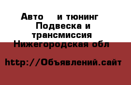 Авто GT и тюнинг - Подвеска и трансмиссия. Нижегородская обл.